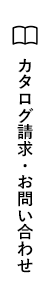 カタログ請求 リンクバナー