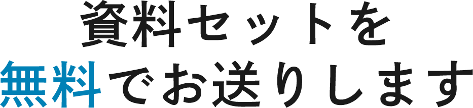 資料セットを無料でお送りします