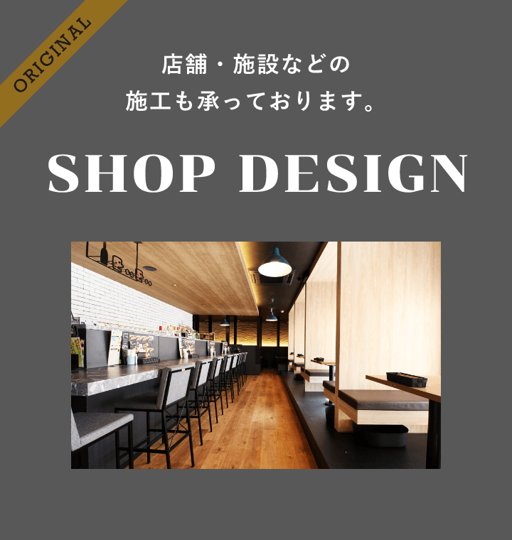 店舗・施設などの施工も承っております。 SHOP DESIGN