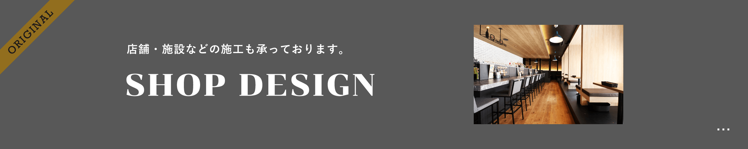 店舗・施設などの施工も承っております。 SHOP DESIGN