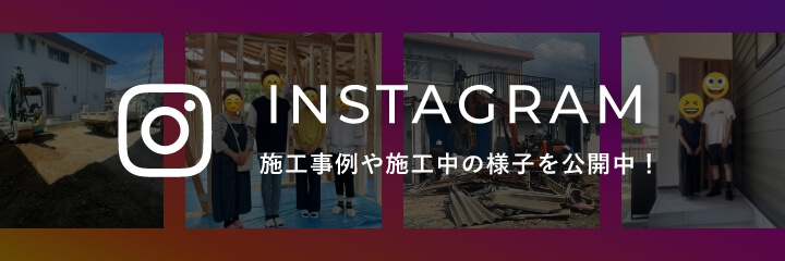 INSTAGRAM 施工事例や施工中の様子を公開中！